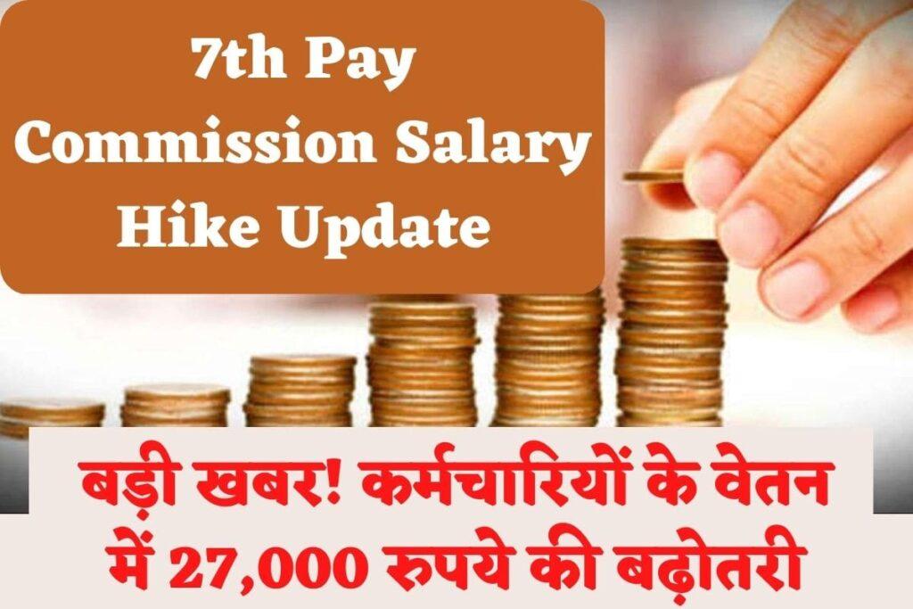 7th Pay Commission Salary Hike Update