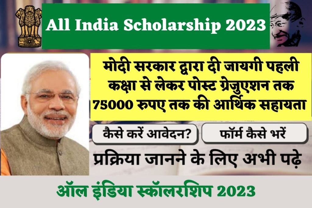 All India Scholarship 2023: 1 से PG के सभी  छात्रो को मिलेगी 75000 रुपए की छात्रवृत्ति, ऐसे करें आवेदन
