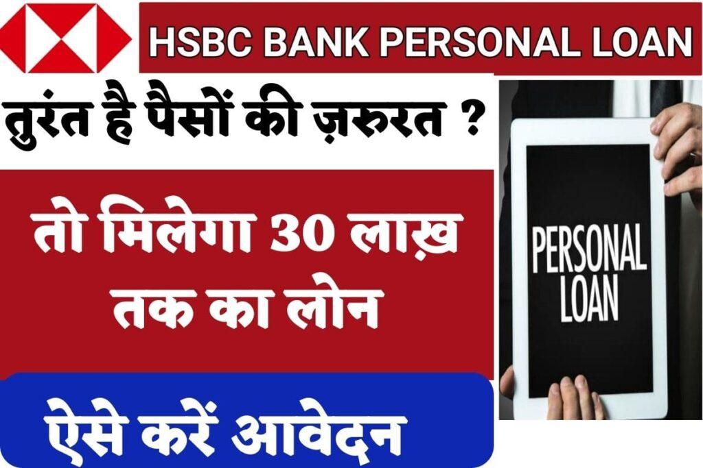 HSBC Personal Loan 2023