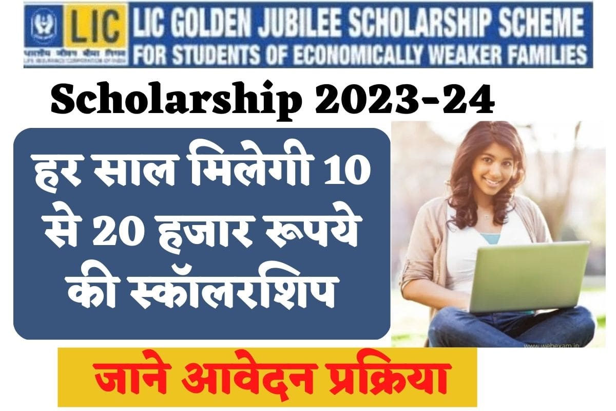 LIC Golden Jubilee Scholarship 2023-24