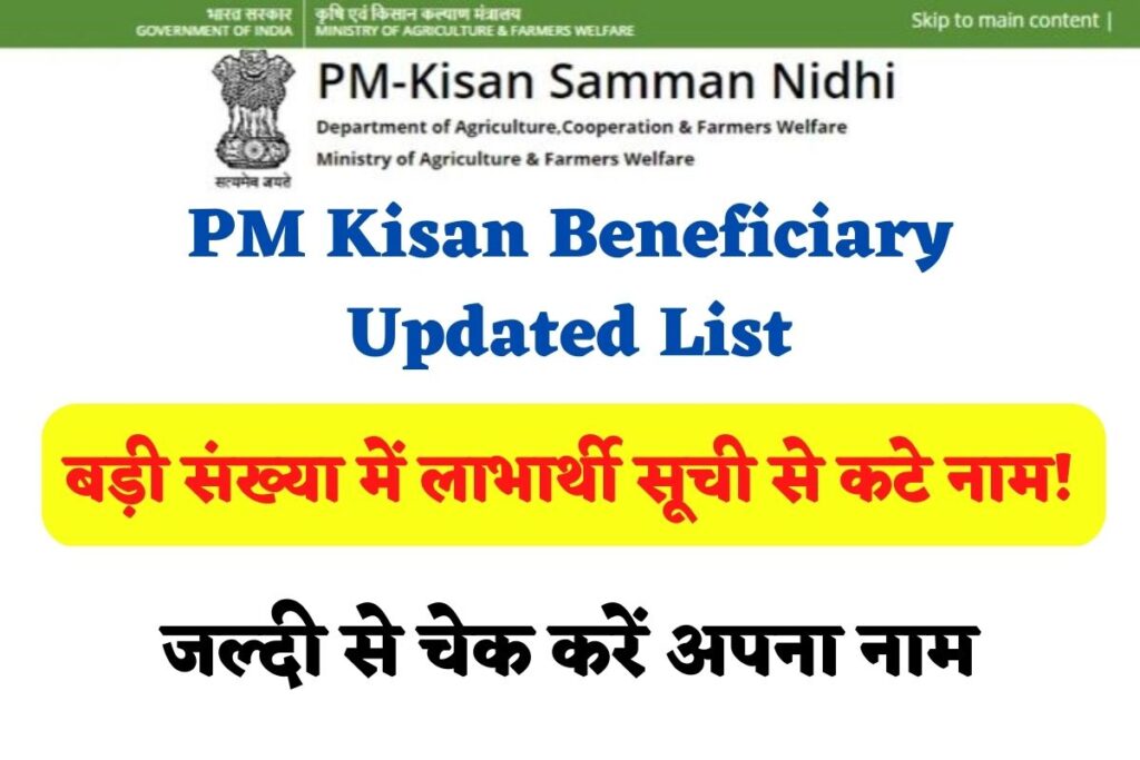 PM Kisan Beneficiary Updated List