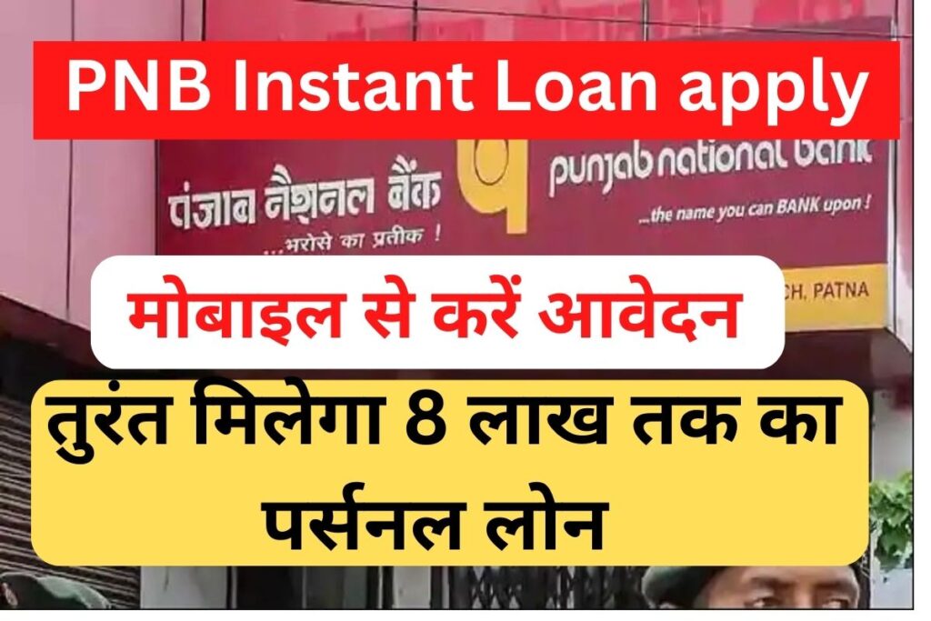 PNB Instant Loan