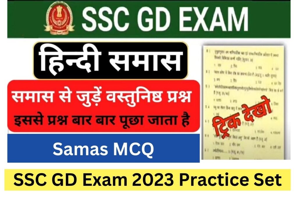 SSC GD Exam 2023 Samas (MCQ)