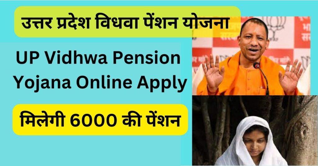 UP Vidhwa Pension Yojana Online Apply करें, मिलेगी 6000 की पेंशन