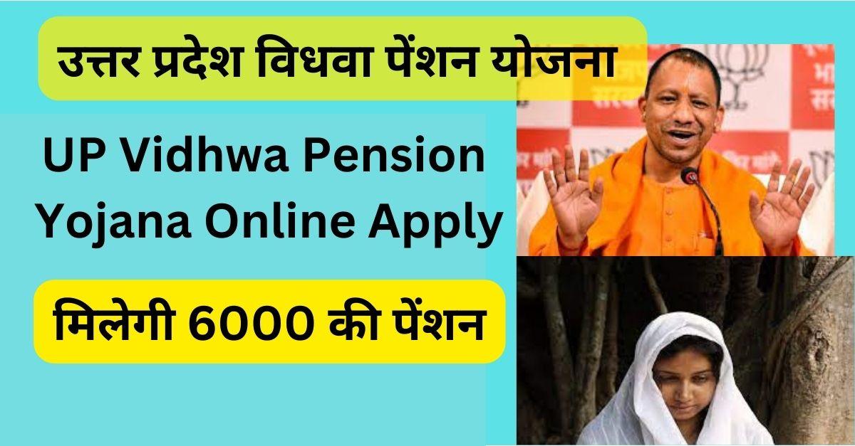 UP-Vidhwa-Pension-Yojana-Online-Apply-करें-मिलेगी-6000-की-पेंशन