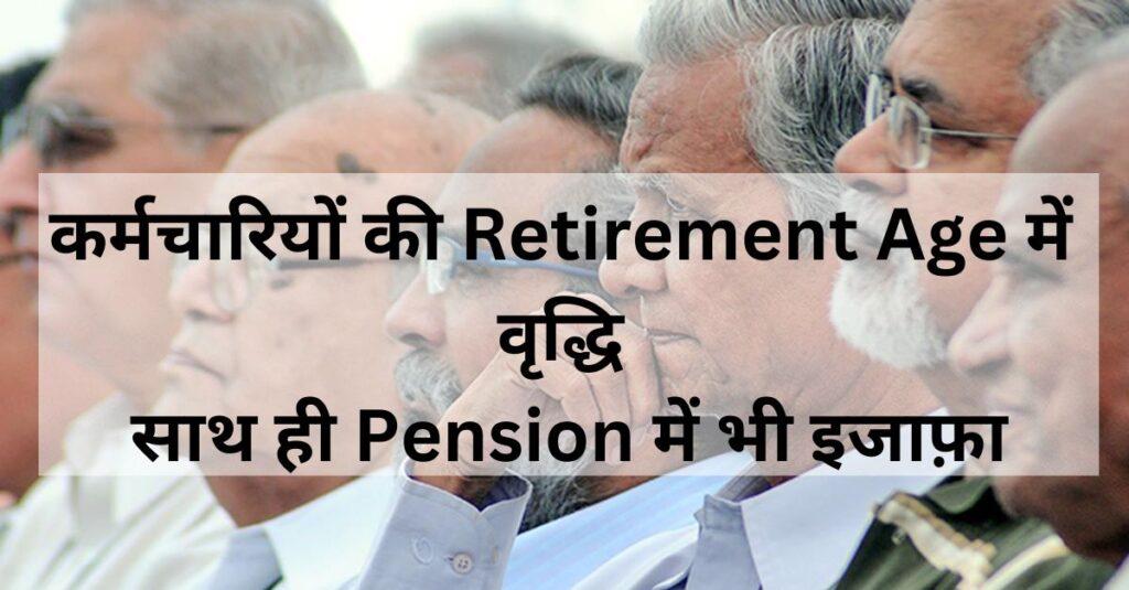 कर्मचारियों की Retirement Age में वृद्धि साथ ही Pension में भी इजाफ़ा