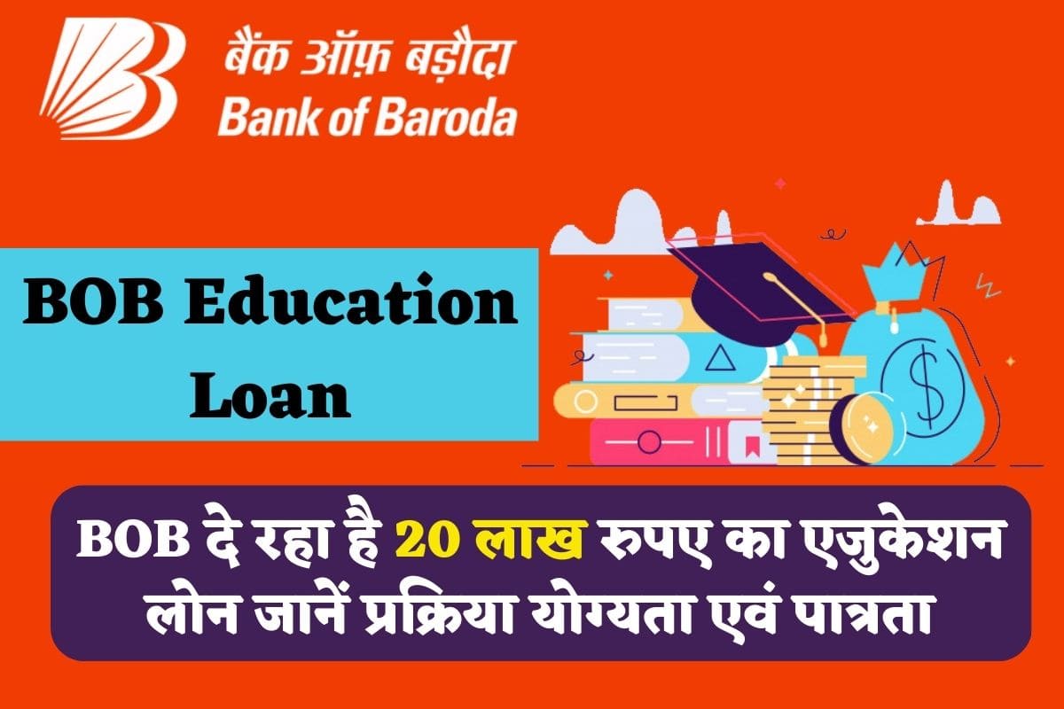 BOB Education Loan BOB दे रहा है 20 लाख रुपए का एजुकेशन लोन, जानें