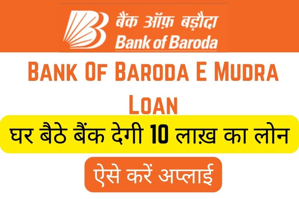 BOB Mudra Loan Yojana बैंक ऑफ बड़ौदा दे रहा 5 मिनट में 50000 रुपए ऐसे करें अप्लाई 1
