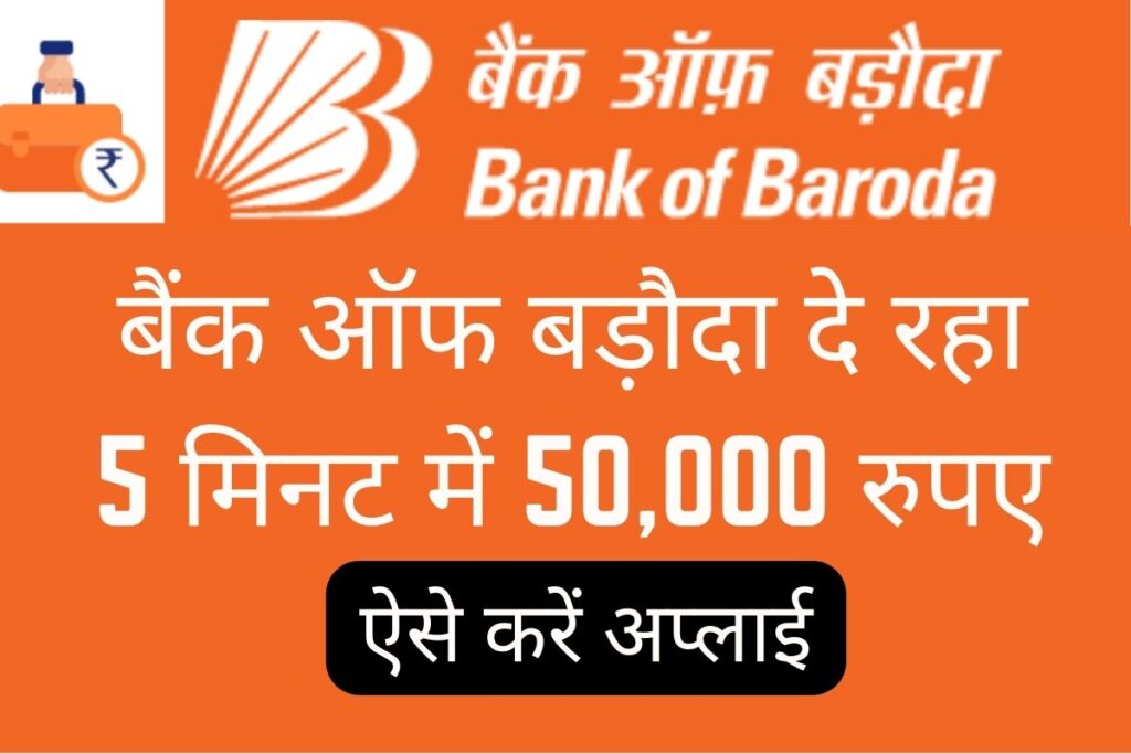 BOB Mudra Loan Yojana : बैंक ऑफ बड़ौदा दे रहा 5 मिनट में 50,000 रुपए, ऐसे करें अप्लाई