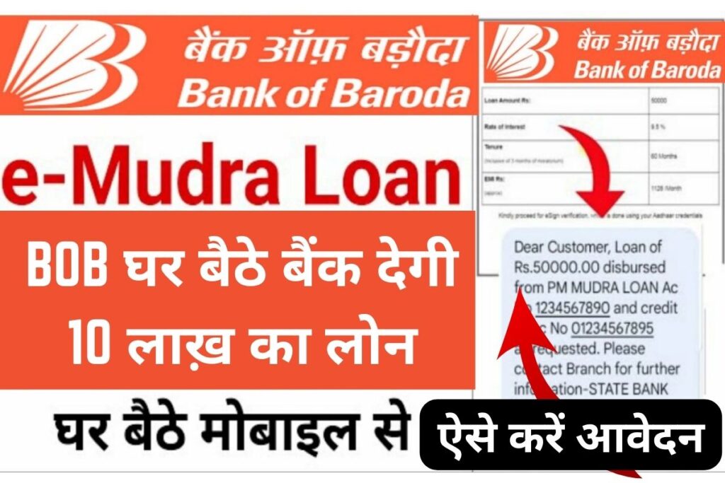 E Mudra Loan Bank Of Baroda: घर बैठे बैंक देगी 10 लाख़ का लोन, ऐसे करें आवेदन