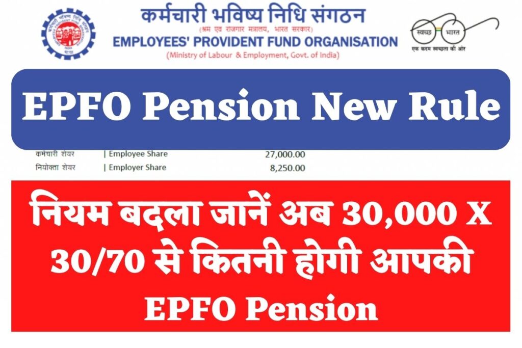 EPFO Pension New Rule