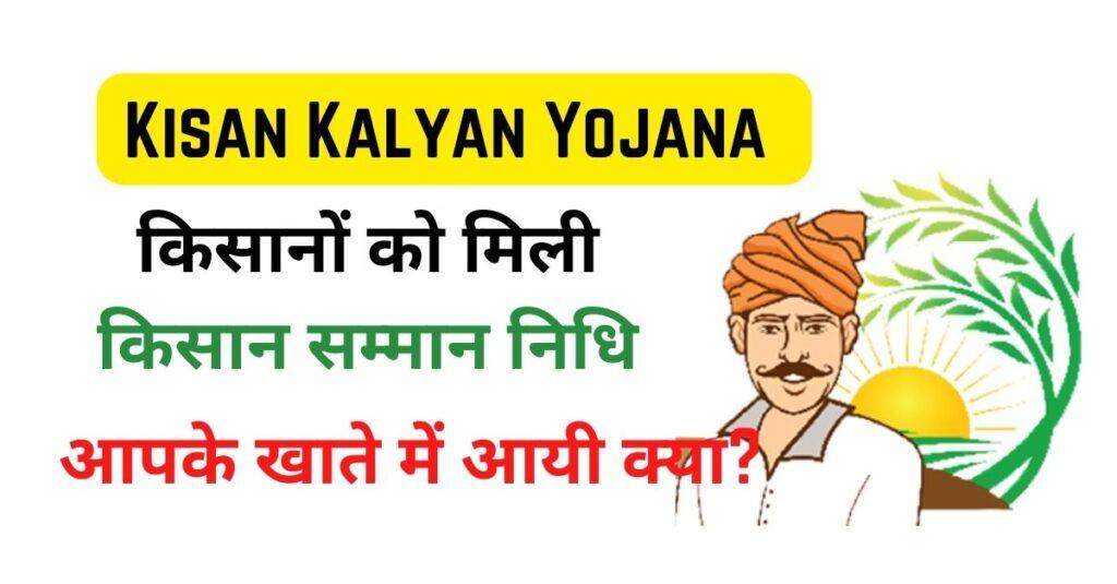 Kisan Kalyan Yojana किसानों को 3 फरवरी को मिली किसान सम्मान निधि आपके खाते में आयी क्या
