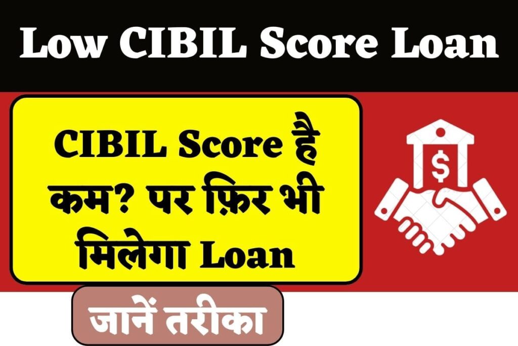Low CIBIL Score Loan:
