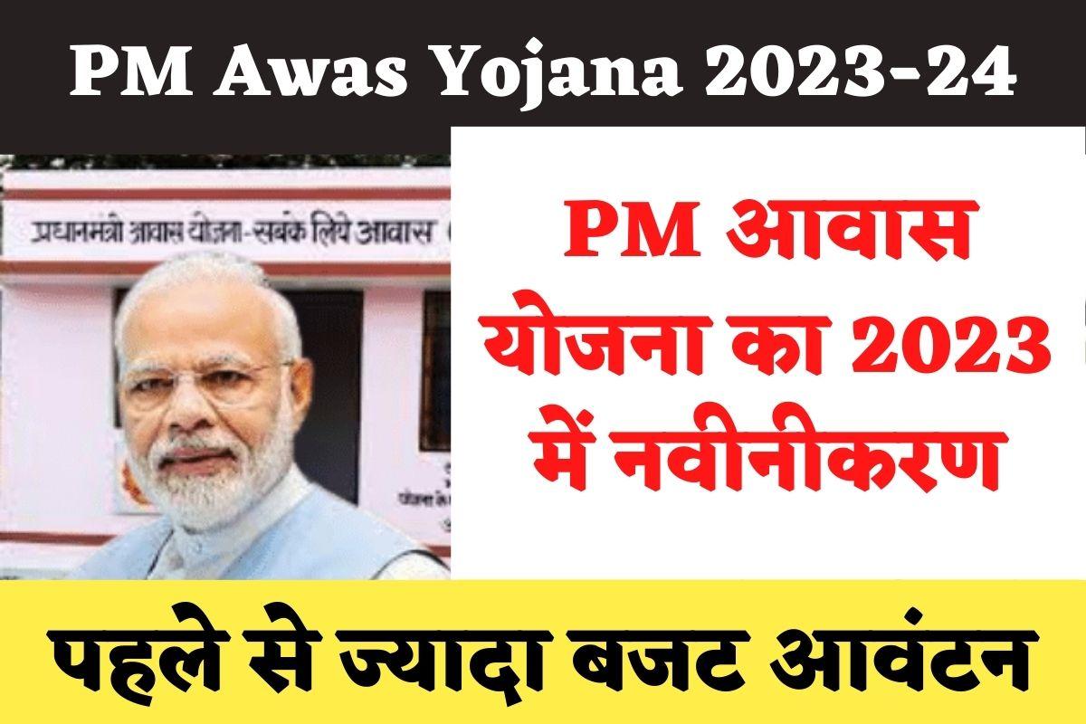 PM Awas Yojana 2023-24