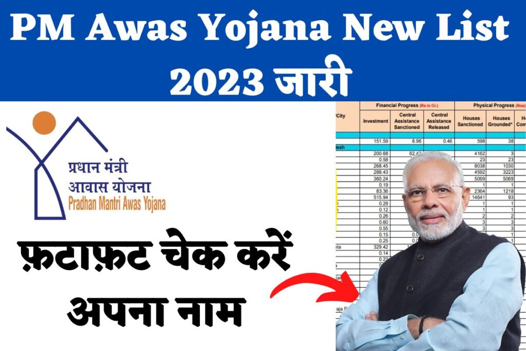 PM Awas Yojana New List 2023