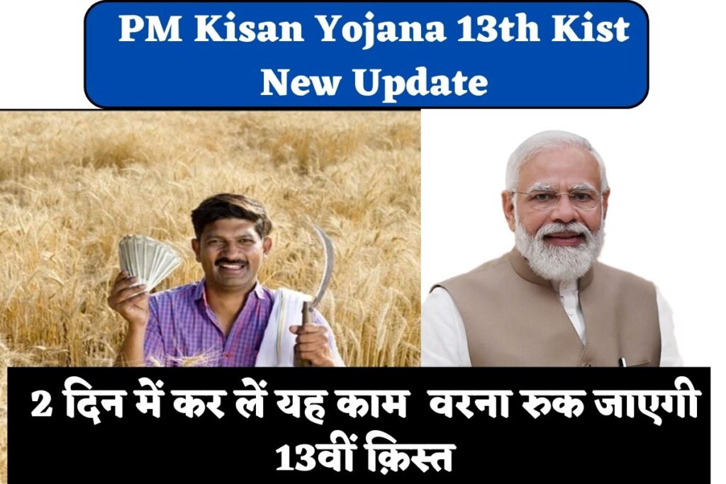 PM Kisan Yojana 13th Kist New Update
