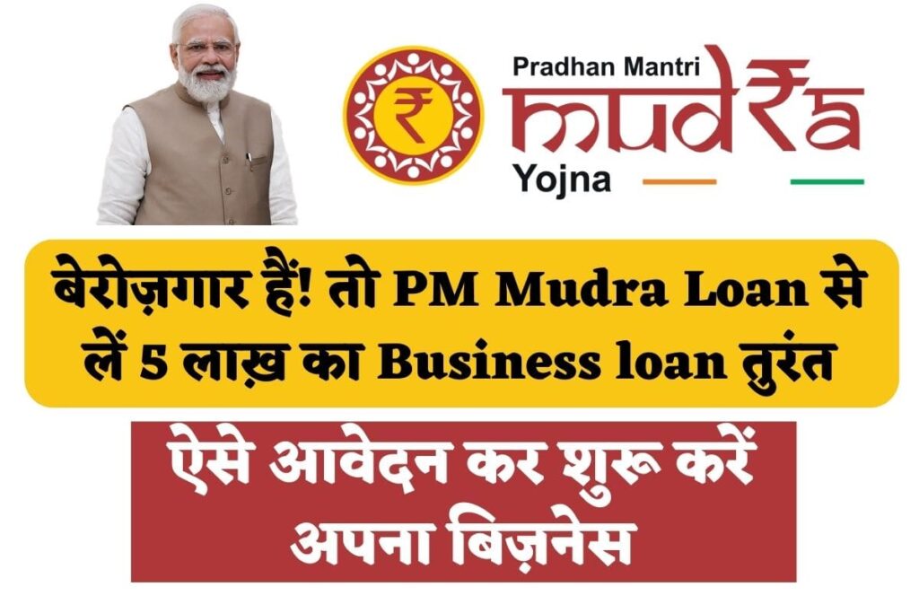 PM Mudra Loan