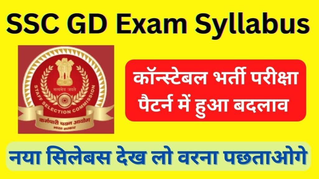 SSC GD Exam Syllabus 2023: कॉन्स्टेबल भर्ती परीक्षा पैटर्न में हुए ये बदलाव - New Exam Pattern