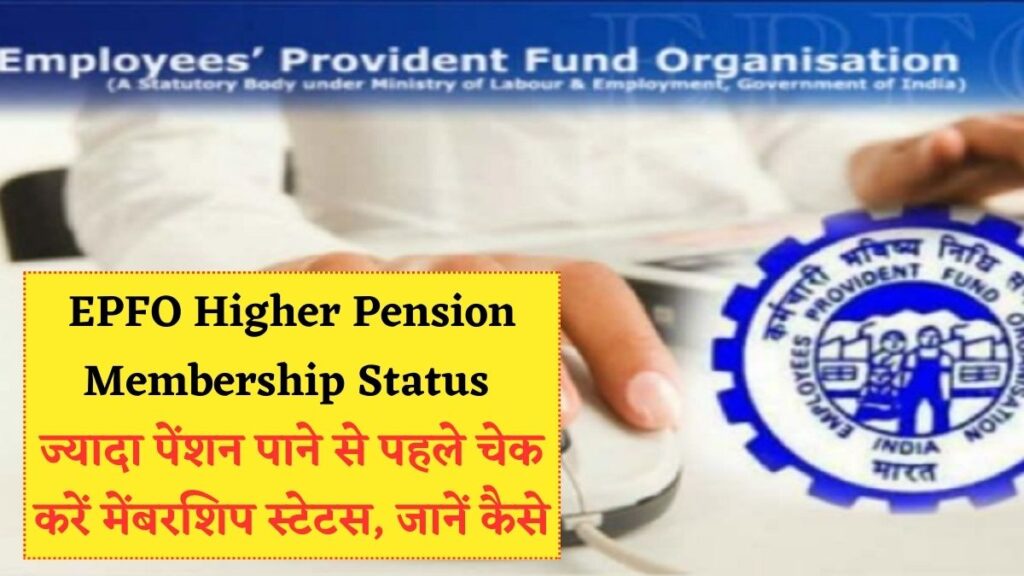 EPFO Higher Pension Membership Status