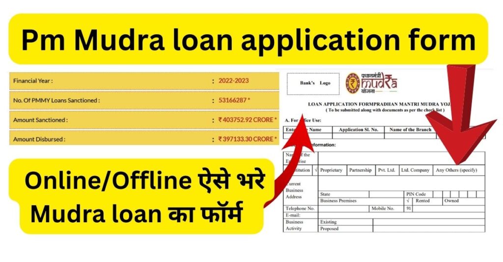 Pm Mudra loan application form जानिए कैसे भरे Mudra loan का फॉर्म