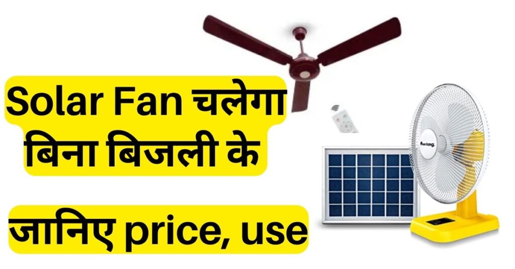 Solar Fan चलेगा बिना बिजली