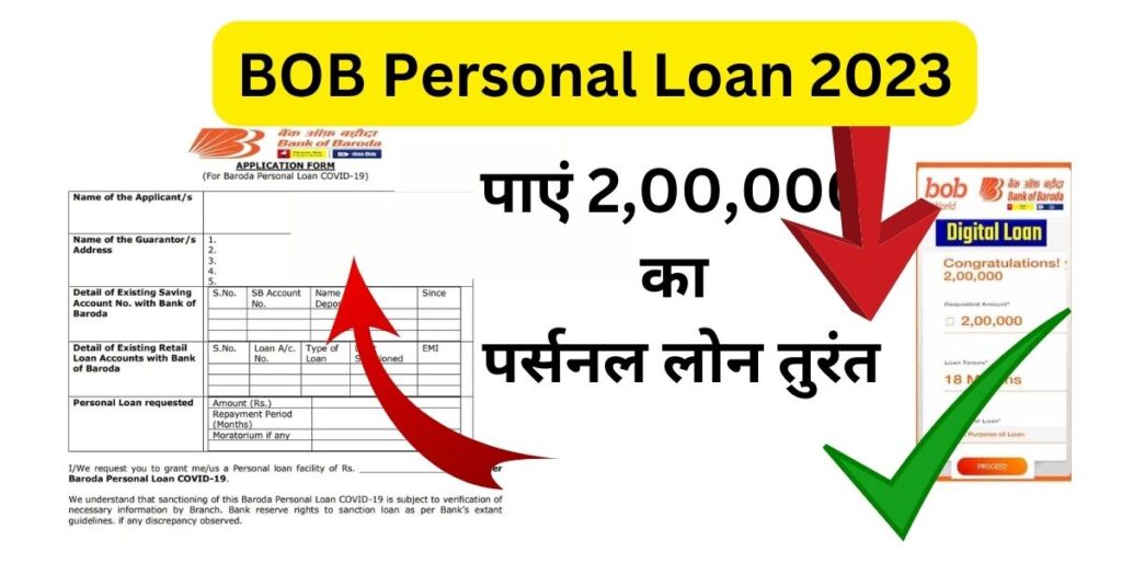BOB Personal Loan 2023: पाएं 50,000 का पर्सनल लोन तुरंत