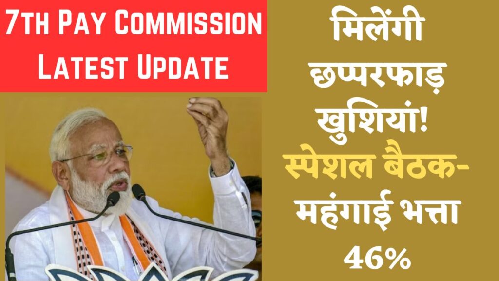 7th Pay Commission Latest Update 46 percent