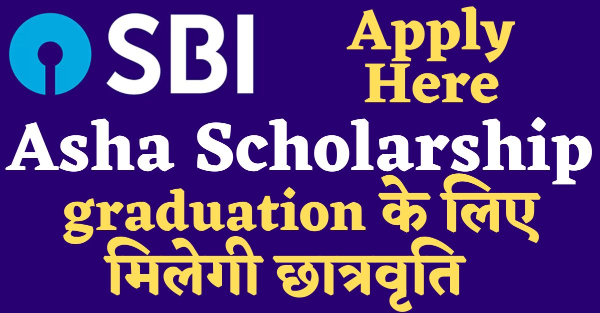 SBI Asha Scholarship 2023: SBI छात्रों को दे रहा 50,000 से 2 लाख की स्कॉलरशिप, 30 अप्रैल से पहले करें आवेदन