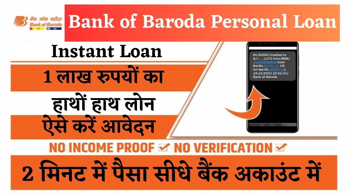 Bank of Baroda Se Loan Kaise Le In Hindi