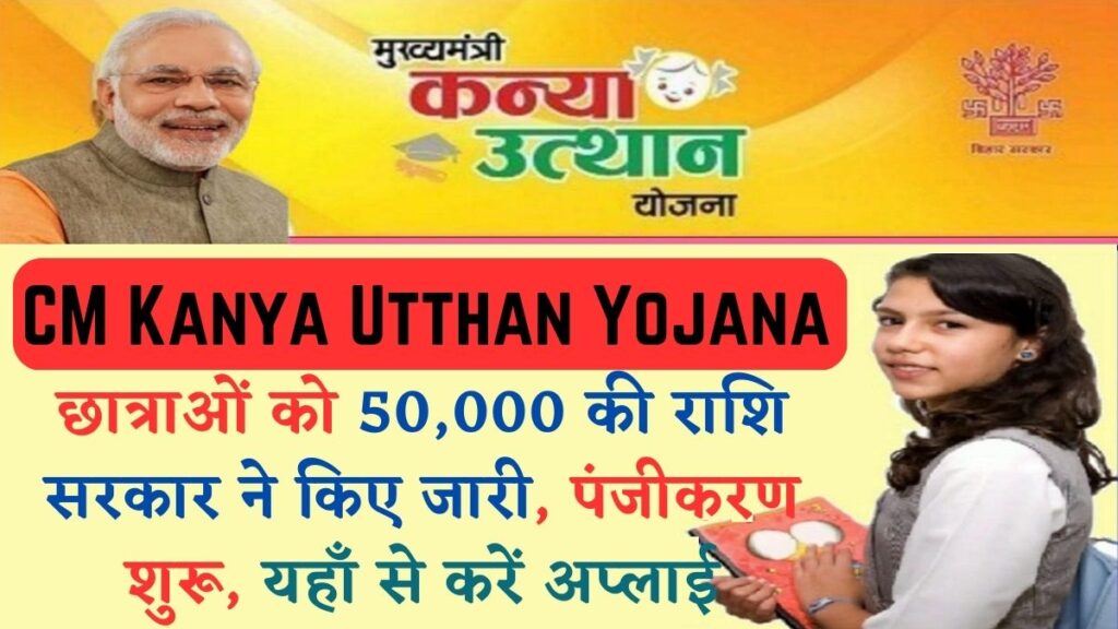 CM Kanya Utthan Yojana