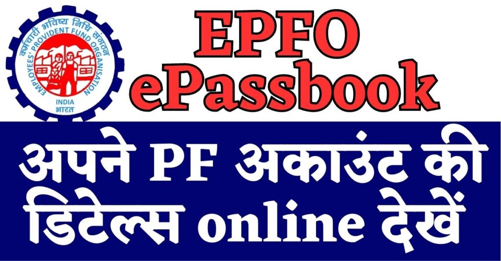 EPFO ePassbook