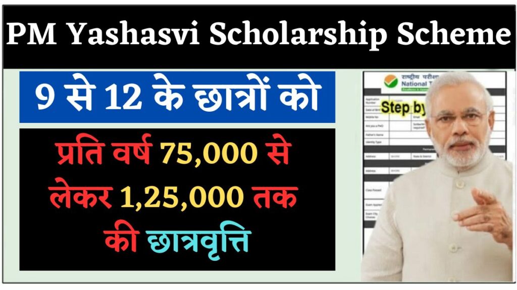PM Yashasvi Scholarship Scheme