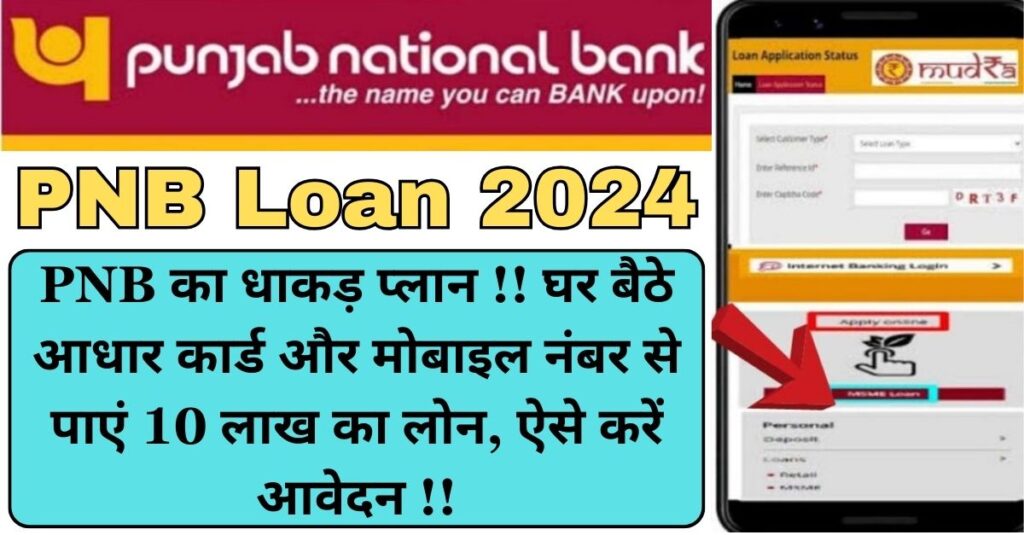 PNB Loan 2024