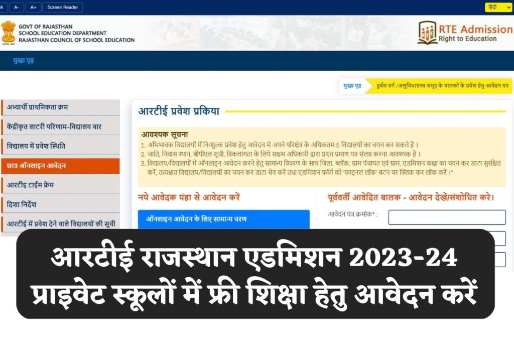 आरटीई राजस्थान एडमिशन 2023-24