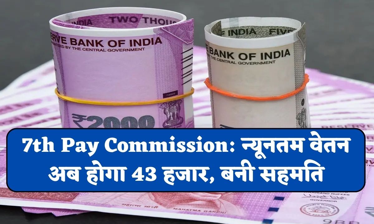 7th-Pay-Commission-न्यूनतम-वेतन-अब-होगा-43-हजार-बनी-सहमति