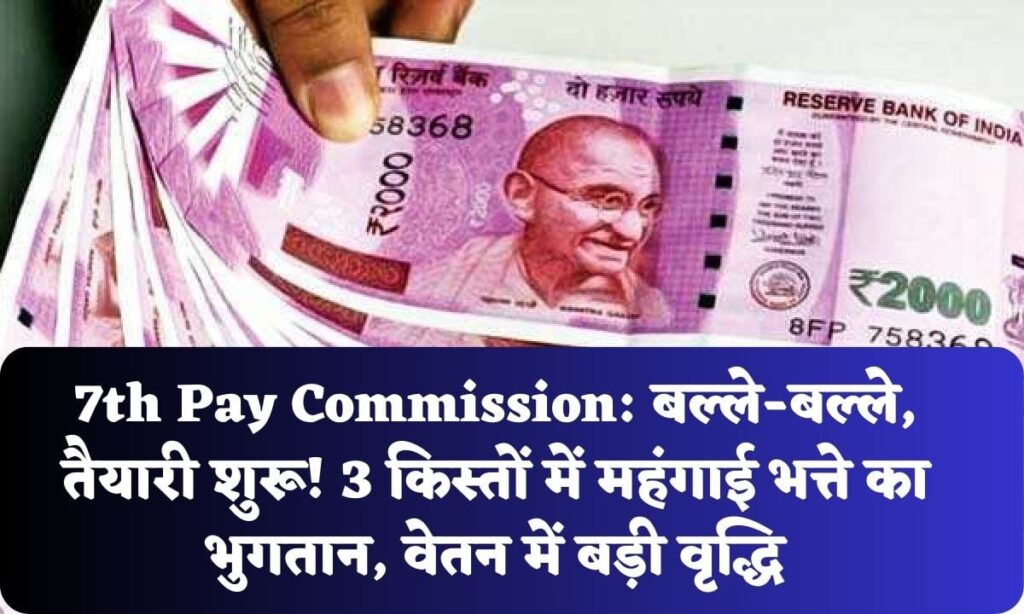7th Pay Commission 3 Kisto me DA Ka Bhugtaan