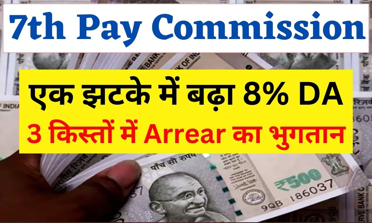 DA Hike by 8 Percent 7th Pay Commission Latest Update
