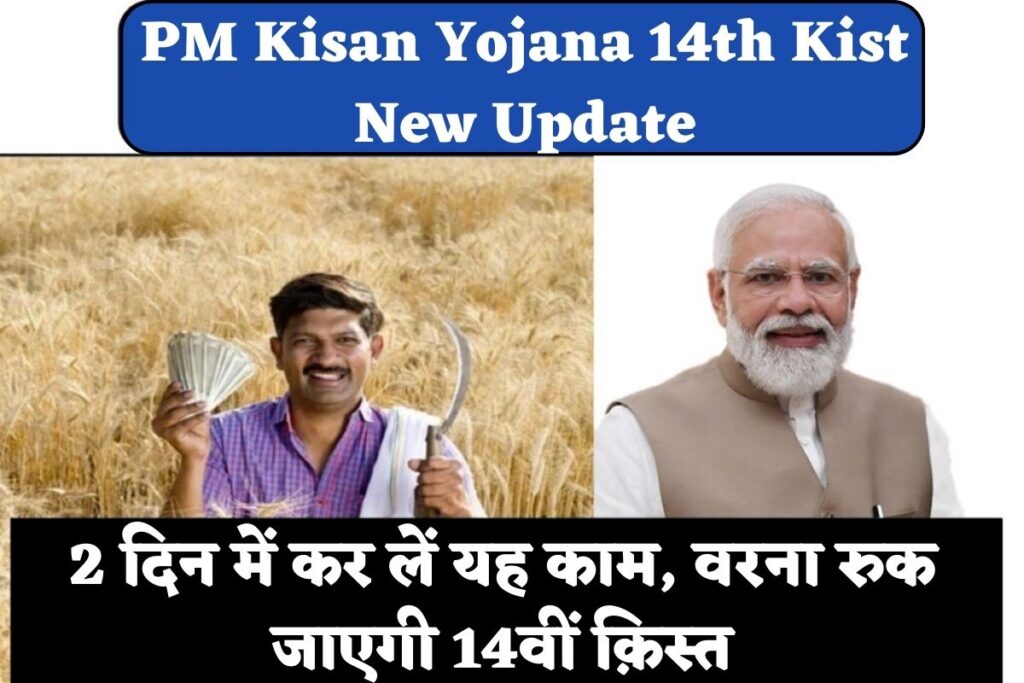 PM Kisan Yojana 14th Kist New Update