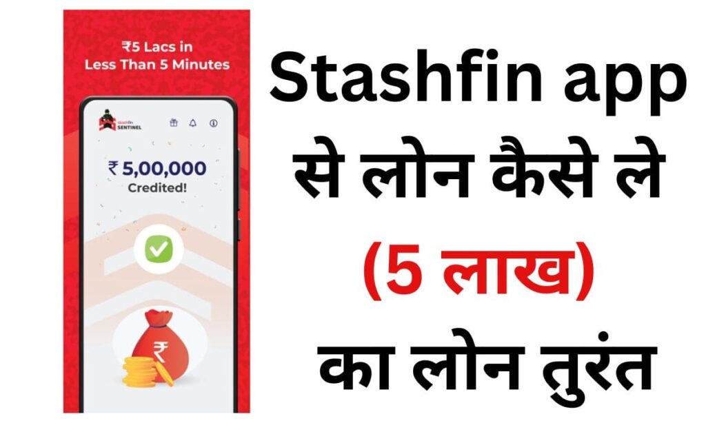 Stashfin app से लोन कैसे ले 5 लाख का लोन तुरंत min