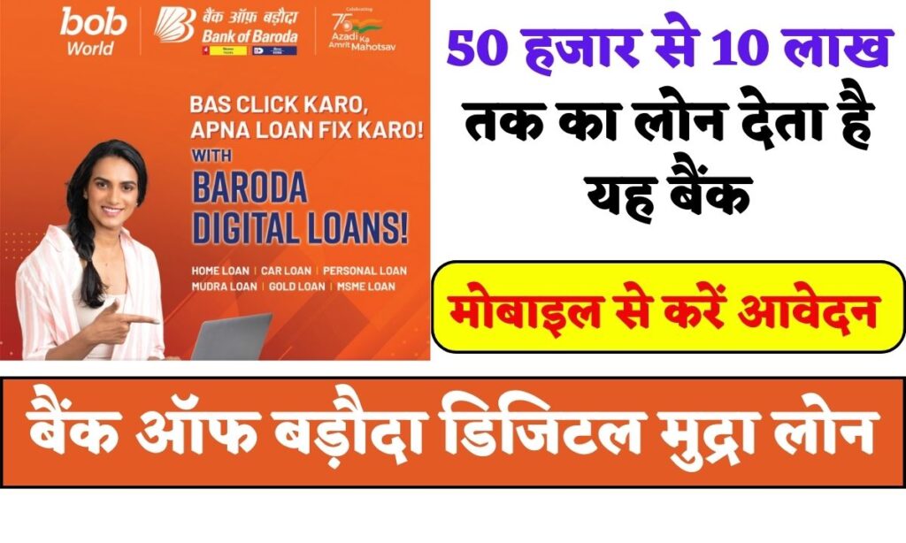 Bank of Baroda Digital Loan