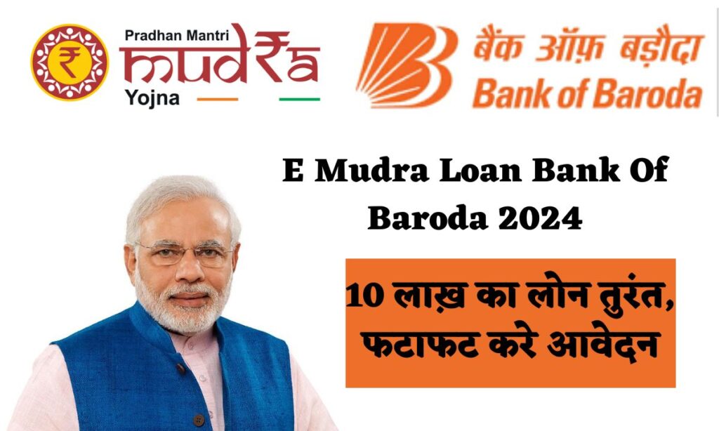 E Mudra Loan Bank Of Baroda 2024: 10 लाख़ का लोन तुरंत, फटाफट करे आवेदन