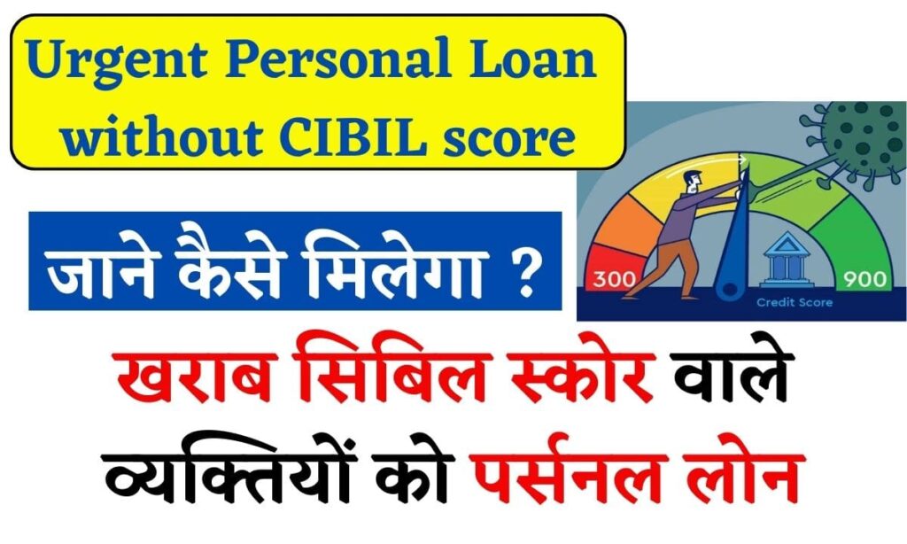 Urgent Personal Loan without CIBIL score