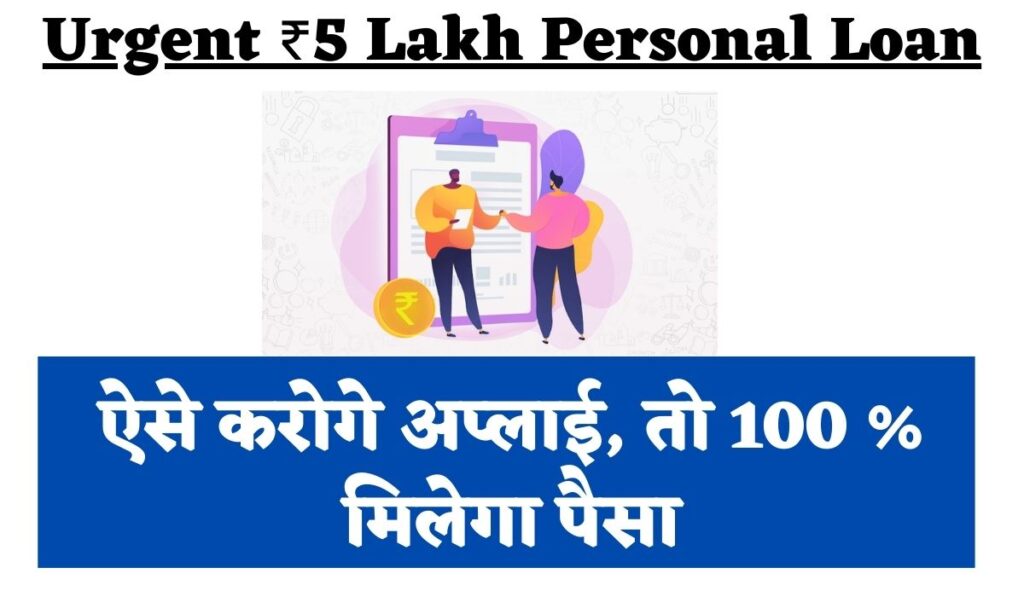 Urgent ₹5 Lakh Personal Loan
