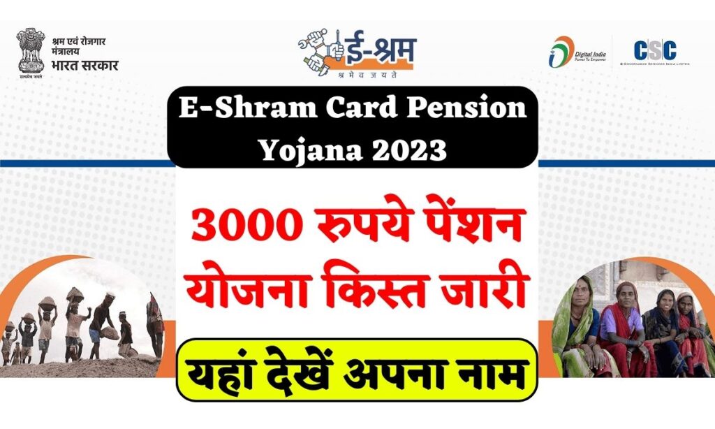 E-Shram Card Pension Yojana