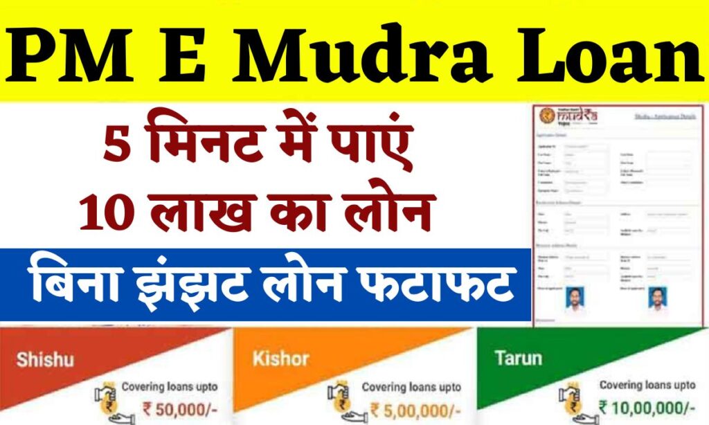 PM E Mudra loan Form