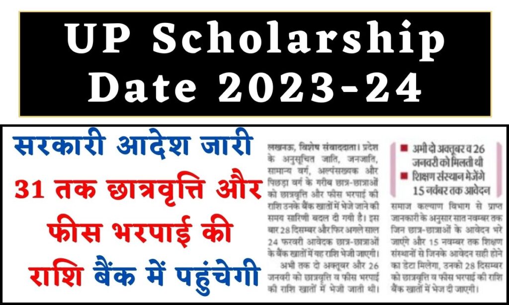 UP Scholarship Date 2023-24: सरकारी आदेश जारी - 31 तक छात्रवृत्ति और