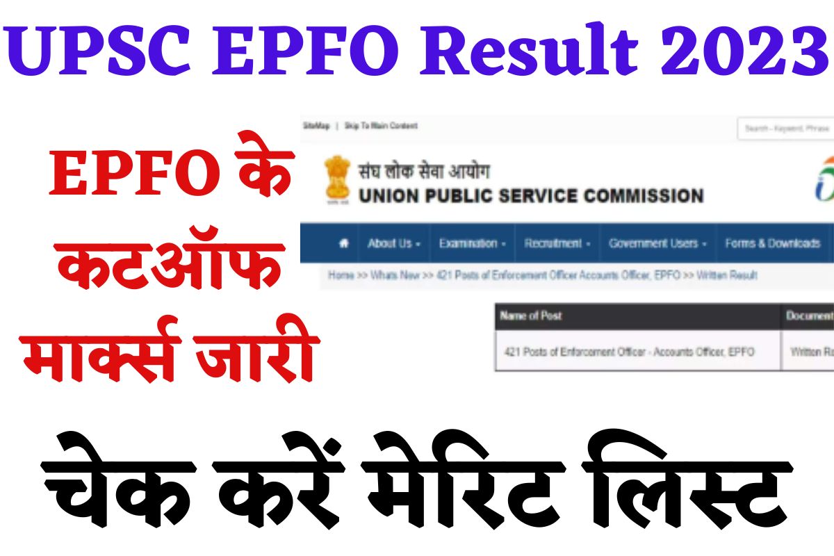 UPSC EPFO Result 2023 EPFO के कटऑफ मार्क्स जारी, चेक करें मेरिट लिस्ट
