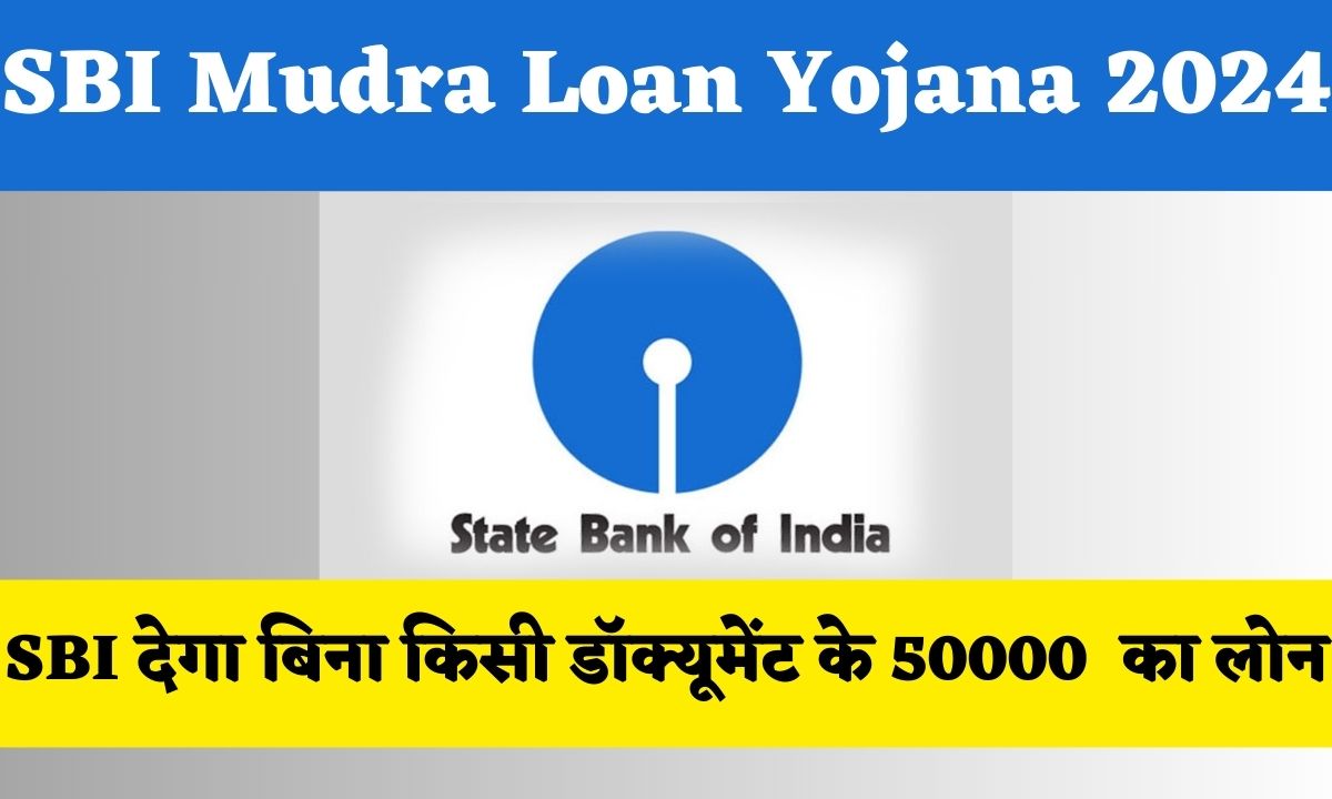 SBI Mudra Loan Yojana 2024 : SBI देगा बिना किसी डॉक्यूमेंट के 50000 का लोन, जानें कैसे करें आवेदन