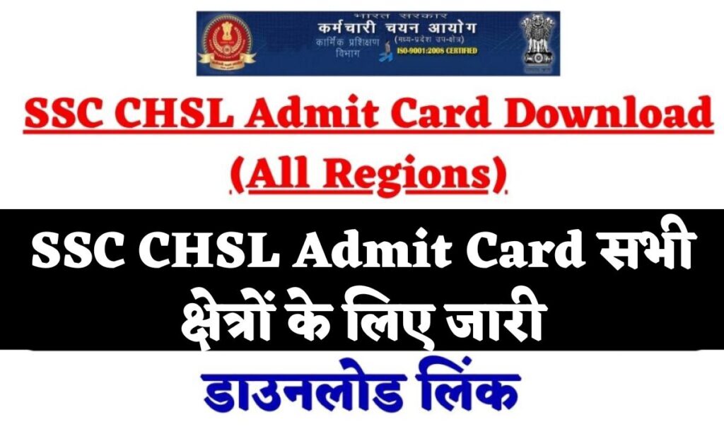 SSC CHSL Admit Card सभी क्षेत्रों के लिए जारी