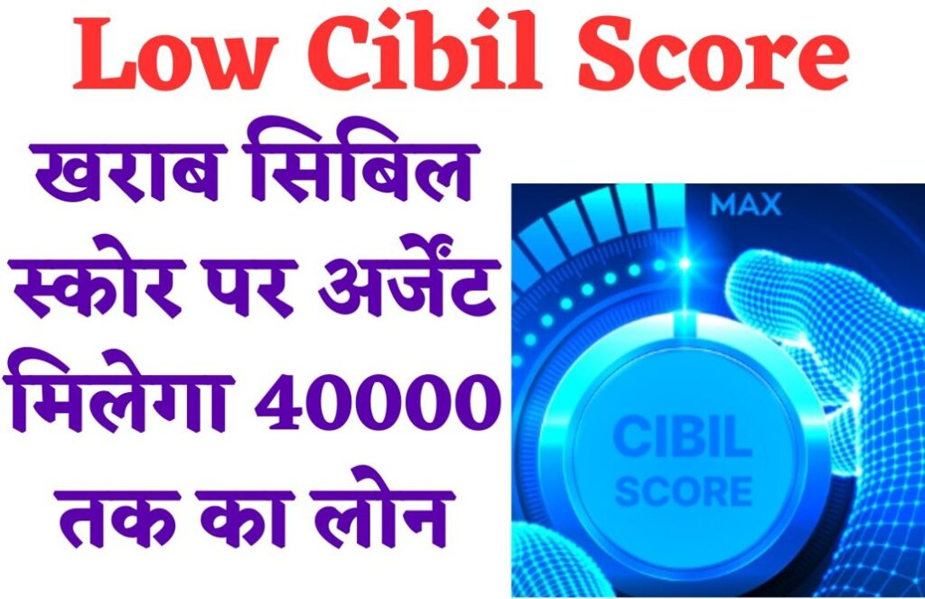 Low Cibil Score Loan